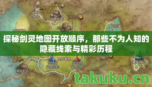 探秘剑灵地图开放顺序,那些不为人知的隐藏线索与精彩历程 探秘剑灵地图开放顺序,那些不为人知的隐藏线索与精彩历程