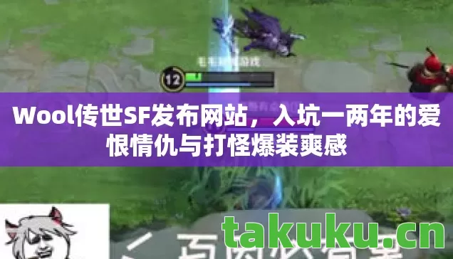 Wool传世SF发布网站,入坑一两年的爱恨情仇与打怪爆装爽感 Wool传世SF发布网站,入坑一两年的爱恨情仇与打怪爆装爽感