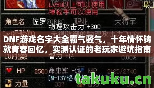 DNF游戏名字大全霸气骚气,十年情怀铸就青春回忆,实测认证的老玩家避坑指南! DNF游戏名字大全霸气骚气,十年情怀铸就青春回忆,实测认证的老玩家避坑指南!