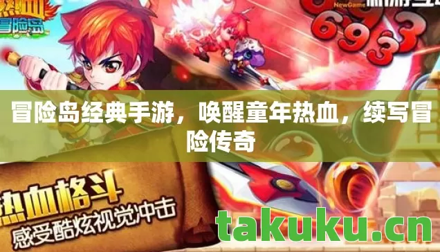 冒险岛经典手游，唤醒童年热血，续写冒险传奇
