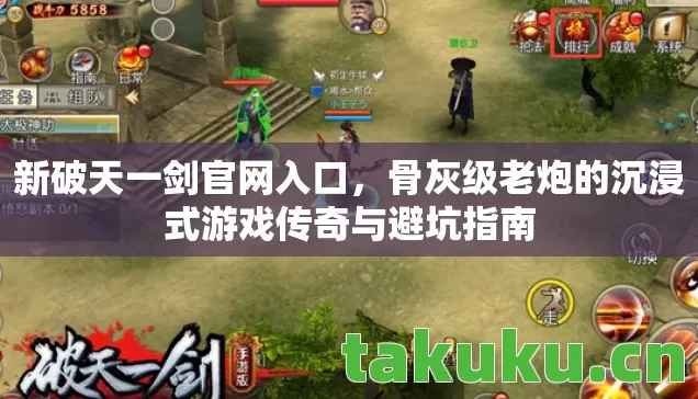 新破天一剑官网入口，骨灰级老炮的沉浸式游戏传奇与避坑指南