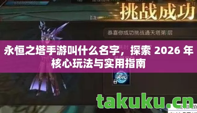 永恒之塔手游叫什么名字，探索 2026 年核心玩法与实用指南