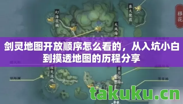 剑灵地图开放顺序怎么看的,从入坑小白到摸透地图的历程分享 剑灵地图开放顺序怎么看的,从入坑小白到摸透地图的历程分享