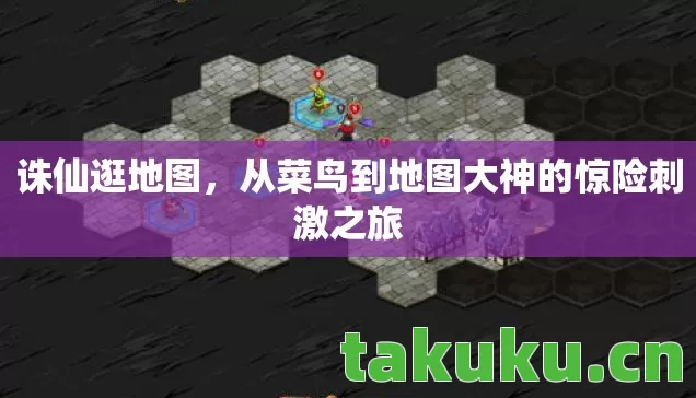 诛仙逛地图,从菜鸟到地图大神的惊险刺激之旅 诛仙逛地图,从菜鸟到地图大神的惊险刺激之旅