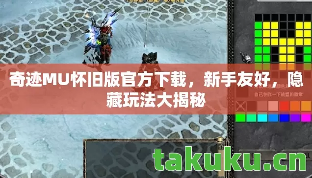 奇迹MU怀旧版官方下载,新手友好,隐藏玩法大揭秘 奇迹MU怀旧版官方下载,新手友好,隐藏玩法大揭秘