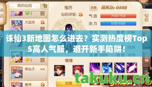 诛仙3新地图怎么进去?实测热度榜Top5高人气服,避开新手陷阱! 诛仙3新地图怎么进去?实测热度榜Top5高人气服,避开新手陷阱!