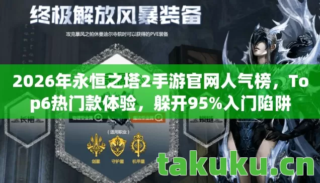 2026年永恒之塔2手游官网人气榜,Top6热门款体验,躲开95%入门陷阱 2026年永恒之塔2手游官网人气榜,Top6热门款体验,躲开95%入门陷阱