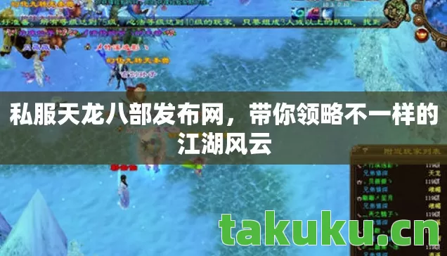 私服天龙八部发布网,带你领略不一样的江湖风云 私服天龙八部发布网,带你领略不一样的江湖风云