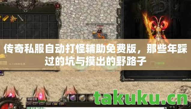 传奇私服自动打怪辅助免费版，那些年踩过的坑与摸出的野路子