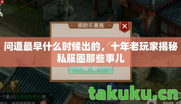 问道最早什么时候出的,十年老玩家揭秘私服圈那些事儿 问道最早什么时候出的,十年老玩家揭秘私服圈那些事儿