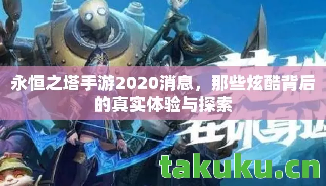 永恒之塔手游2020消息,那些炫酷背后的真实体验与探索 永恒之塔手游2020消息,那些炫酷背后的真实体验与探索