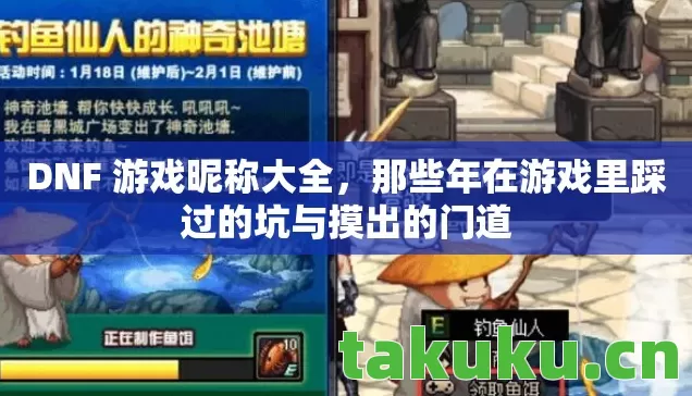 DNF 游戏昵称大全,那些年在游戏里踩过的坑与摸出的门道 DNF 游戏昵称大全,那些年在游戏里踩过的坑与摸出的门道