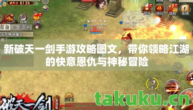 新破天一剑手游攻略图文，带你领略江湖的快意恩仇与神秘冒险