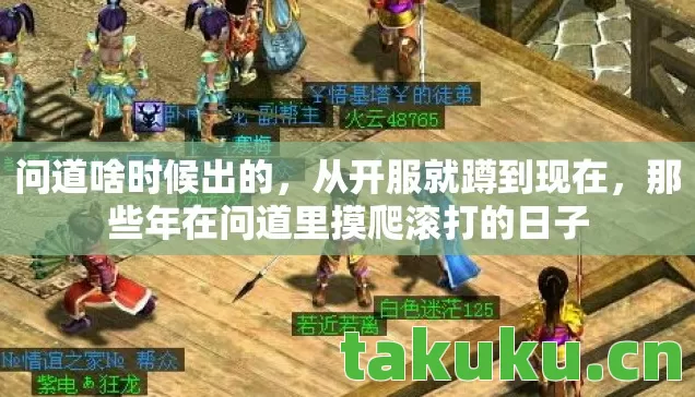 问道啥时候出的，从开服就蹲到现在，那些年在问道里摸爬滚打的日子