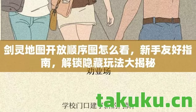 剑灵地图开放顺序图怎么看,新手友好指南,解锁隐藏玩法大揭秘 剑灵地图开放顺序图怎么看,新手友好指南,解锁隐藏玩法大揭秘