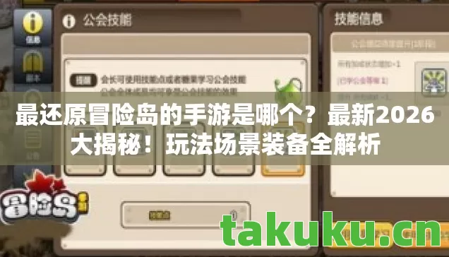 最还原冒险岛的手游是哪个?最新2026大揭秘!玩法场景装备全解析 最还原冒险岛的手游是哪个?最新2026大揭秘!玩法场景装备全解析