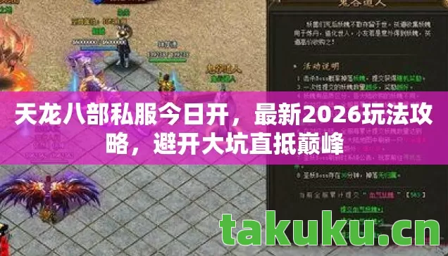 天龙八部私服今日开，最新2026玩法攻略，避开大坑直抵巅峰