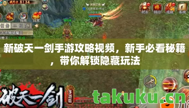 新破天一剑手游攻略视频,新手必看秘籍,带你解锁隐藏玩法 新破天一剑手游攻略视频,新手必看秘籍,带你解锁隐藏玩法