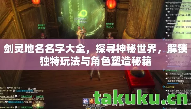 剑灵地名名字大全,探寻神秘世界,解锁独特玩法与角色塑造秘籍 剑灵地名名字大全,探寻神秘世界,解锁独特玩法与角色塑造秘籍