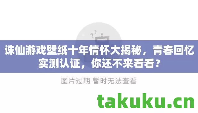 诛仙游戏壁纸十年情怀大揭秘,青春回忆实测认证,你还不来看看? 诛仙游戏壁纸十年情怀大揭秘,青春回忆实测认证,你还不来看看?