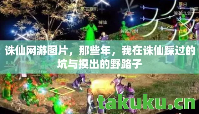 诛仙网游图片,那些年,我在诛仙踩过的坑与摸出的野路子 诛仙网游图片,那些年,我在诛仙踩过的坑与摸出的野路子