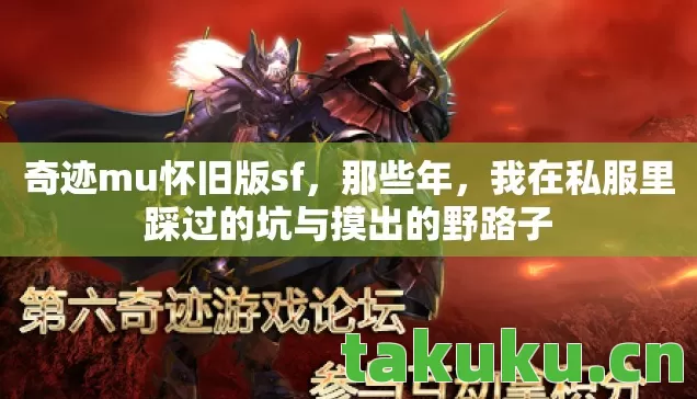 奇迹mu怀旧版sf，那些年，我在私服里踩过的坑与摸出的野路子