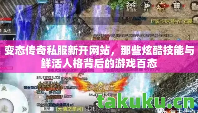 变态传奇私服新开网站,那些炫酷技能与鲜活人格背后的游戏百态 变态传奇私服新开网站,那些炫酷技能与鲜活人格背后的游戏百态