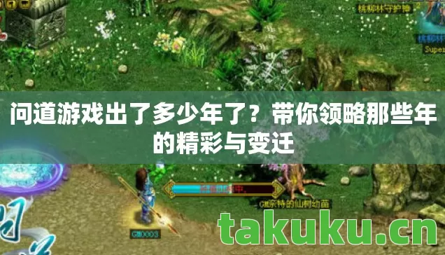 问道游戏出了多少年了?带你领略那些年的精彩与变迁 问道游戏出了多少年了?带你领略那些年的精彩与变迁