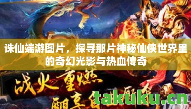 诛仙端游图片，探寻那片神秘仙侠世界里的奇幻光影与热血传奇