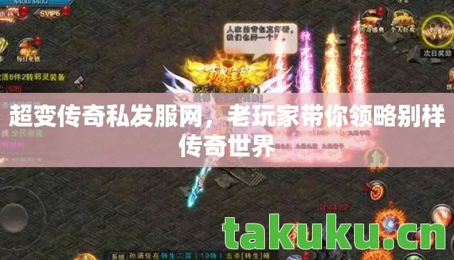 超变传奇私发服网,老玩家带你领略别样传奇世界 超变传奇私发服网,老玩家带你领略别样传奇世界