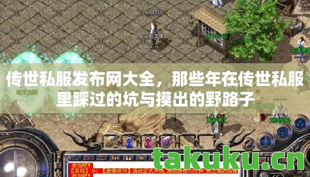 传世私服发布网大全,那些年在传世私服里踩过的坑与摸出的野路子 传世私服发布网大全,那些年在传世私服里踩过的坑与摸出的野路子