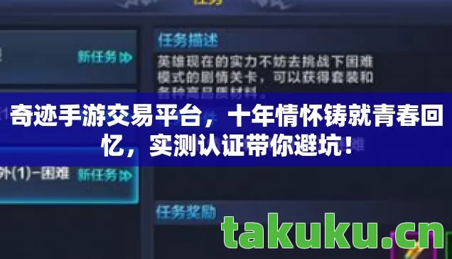 奇迹手游交易平台，十年情怀铸就青春回忆，实测认证带你避坑！