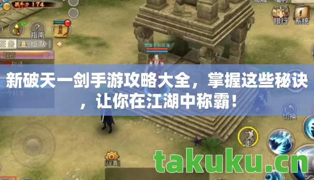 新破天一剑手游攻略大全,掌握这些秘诀,让你在江湖中称霸! 新破天一剑手游攻略大全,掌握这些秘诀,让你在江湖中称霸!