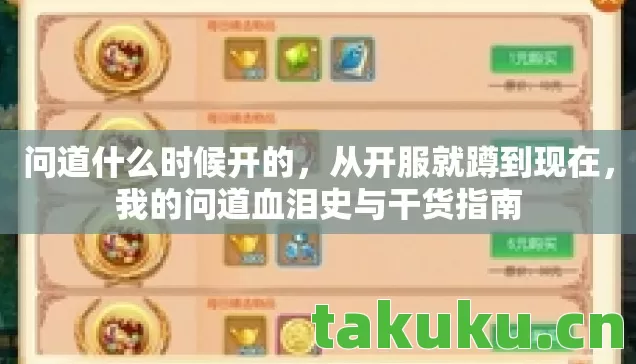 问道什么时候开的,从开服就蹲到现在,我的问道血泪史与干货指南 问道什么时候开的,从开服就蹲到现在,我的问道血泪史与干货指南