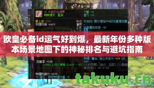 欧皇必备id运气好到爆，最新年份多种版本场景地图下的神秘排名与避坑指南