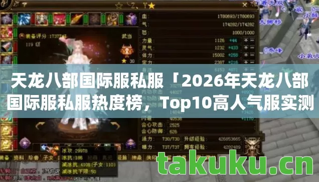 天龙八部国际服私服「2026年天龙八部国际服私服热度榜，Top10高人气服实测，避开80%新手陷阱」