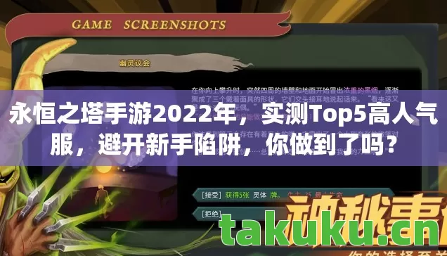 永恒之塔手游2022年,实测Top5高人气服,避开新手陷阱,你做到了吗? 永恒之塔手游2022年,实测Top5高人气服,避开新手陷阱,你做到了吗?