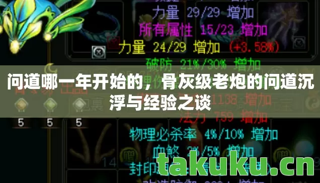 问道哪一年开始的，骨灰级老炮的问道沉浮与经验之谈