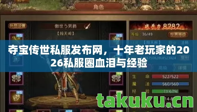 夺宝传世私服发布网,十年老玩家的2026私服圈血泪与经验 夺宝传世私服发布网,十年老玩家的2026私服圈血泪与经验