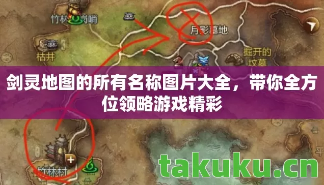 剑灵地图的所有名称图片大全，带你全方位领略游戏精彩