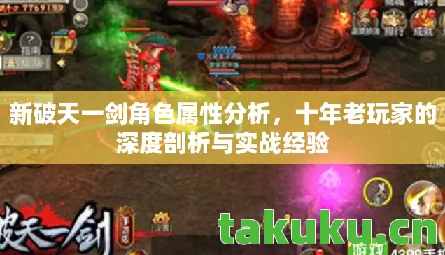 新破天一剑角色属性分析,十年老玩家的深度剖析与实战经验 新破天一剑角色属性分析,十年老玩家的深度剖析与实战经验