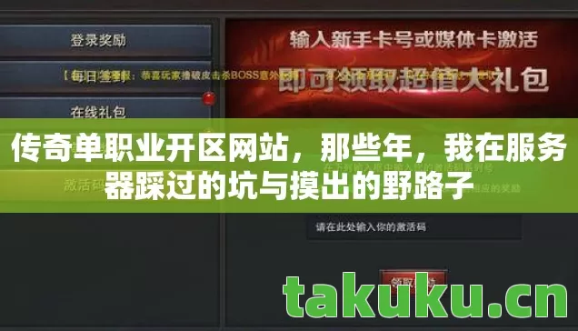 传奇单职业开区网站,那些年,我在服务器踩过的坑与摸出的野路子 传奇单职业开区网站,那些年,我在服务器踩过的坑与摸出的野路子