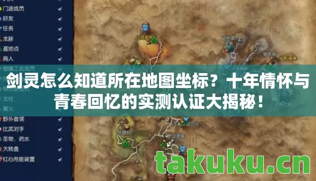 剑灵怎么知道所在地图坐标?十年情怀与青春回忆的实测认证大揭秘! 剑灵怎么知道所在地图坐标?十年情怀与青春回忆的实测认证大揭秘!