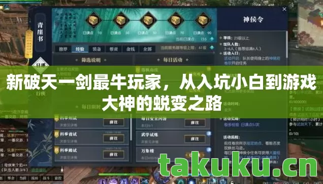 新破天一剑最牛玩家,从入坑小白到游戏大神的蜕变之路 新破天一剑最牛玩家,从入坑小白到游戏大神的蜕变之路