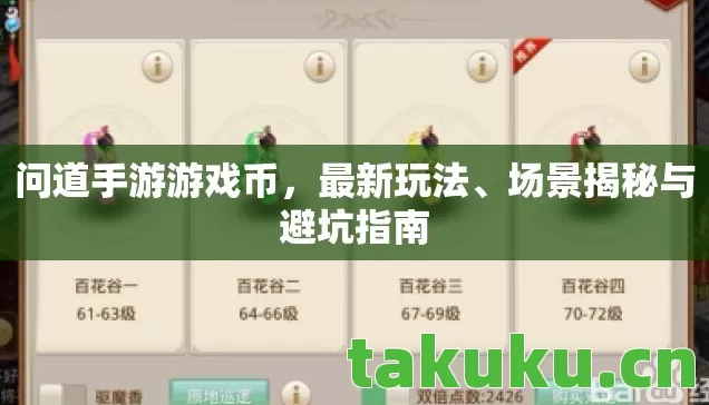 问道手游游戏币,最新玩法、场景揭秘与避坑指南 问道手游游戏币,最新玩法、场景揭秘与避坑指南