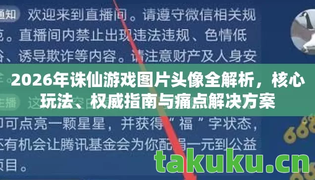 2026年诛仙游戏图片头像全解析,核心玩法、权威指南与痛点解决方案 2026年诛仙游戏图片头像全解析,核心玩法、权威指南与痛点解决方案