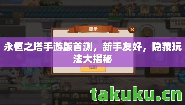 永恒之塔手游版首测,新手友好,隐藏玩法大揭秘 永恒之塔手游版首测,新手友好,隐藏玩法大揭秘