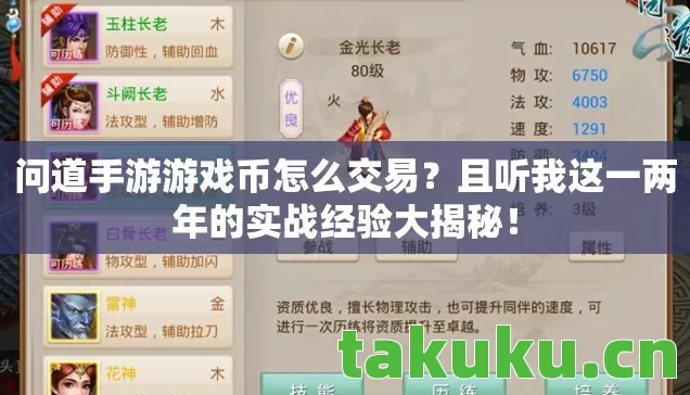 问道手游游戏币怎么交易?且听我这一两年的实战经验大揭秘! 问道手游游戏币怎么交易?且听我这一两年的实战经验大揭秘!