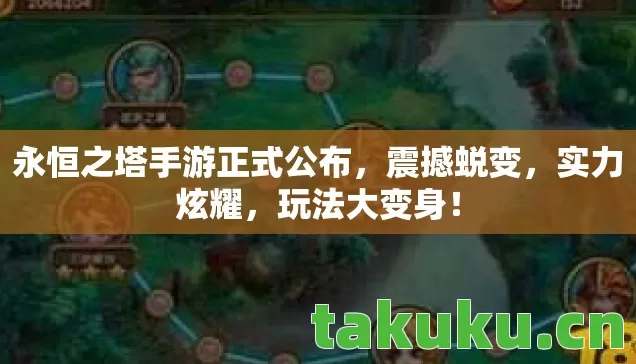 永恒之塔手游正式公布，震撼蜕变，实力炫耀，玩法大变身！
