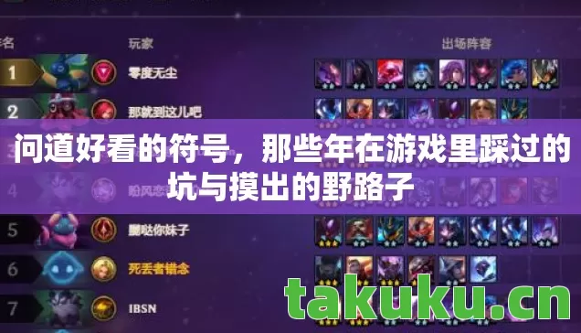 问道好看的符号,那些年在游戏里踩过的坑与摸出的野路子 问道好看的符号,那些年在游戏里踩过的坑与摸出的野路子